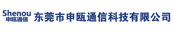 東莞市申甌通信科技有限公司